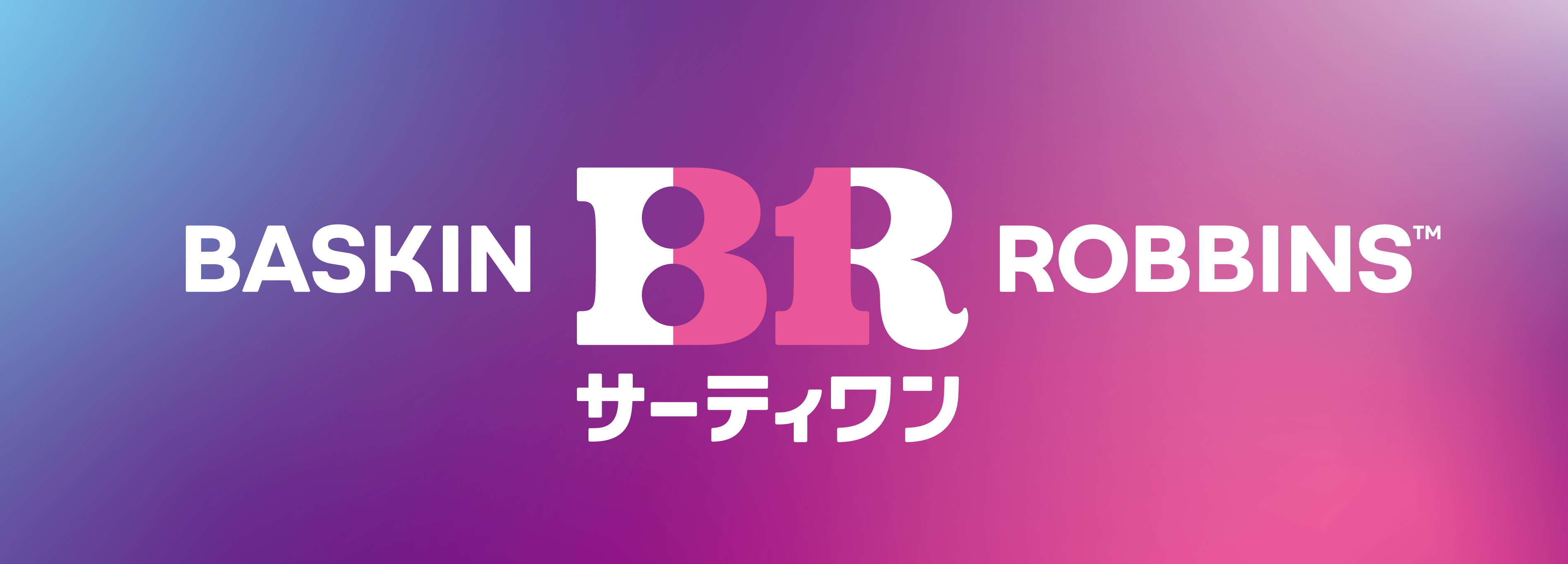 B-R サーティワン アイスクリーム