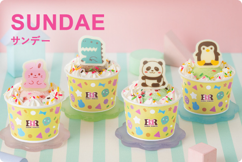 SUNDAE（サンデー）