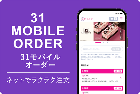 31 MOBILE ORDER（31モバイルオーダー）