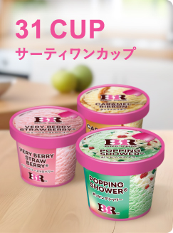 31 CUP（サーティワンカップ）