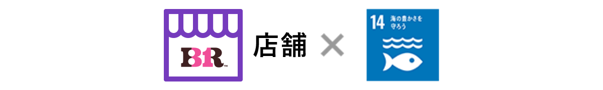 店舗×SDGs