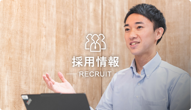 採用情報