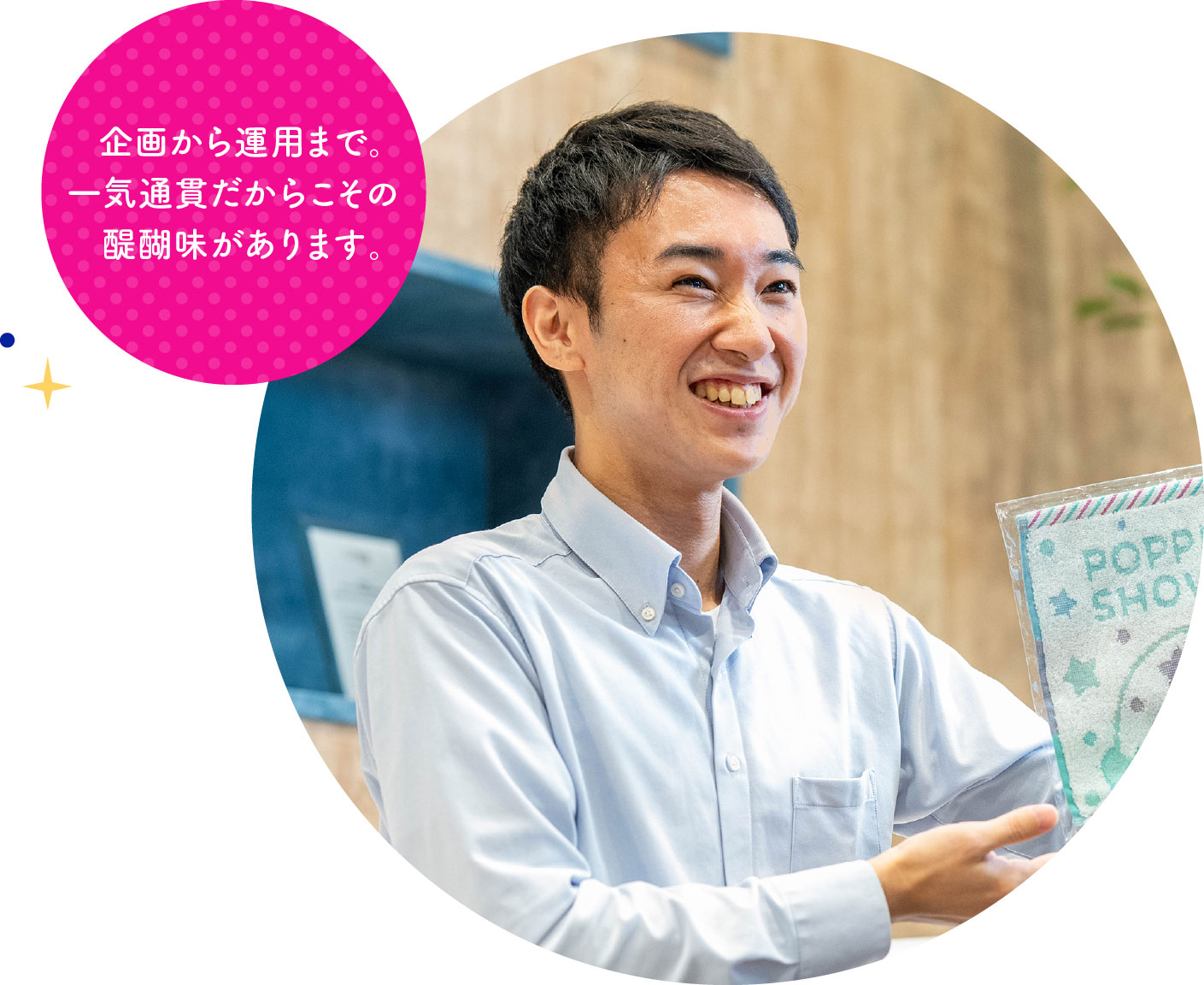 企画から運用まで。一気通貫だからこその醍醐味があります。