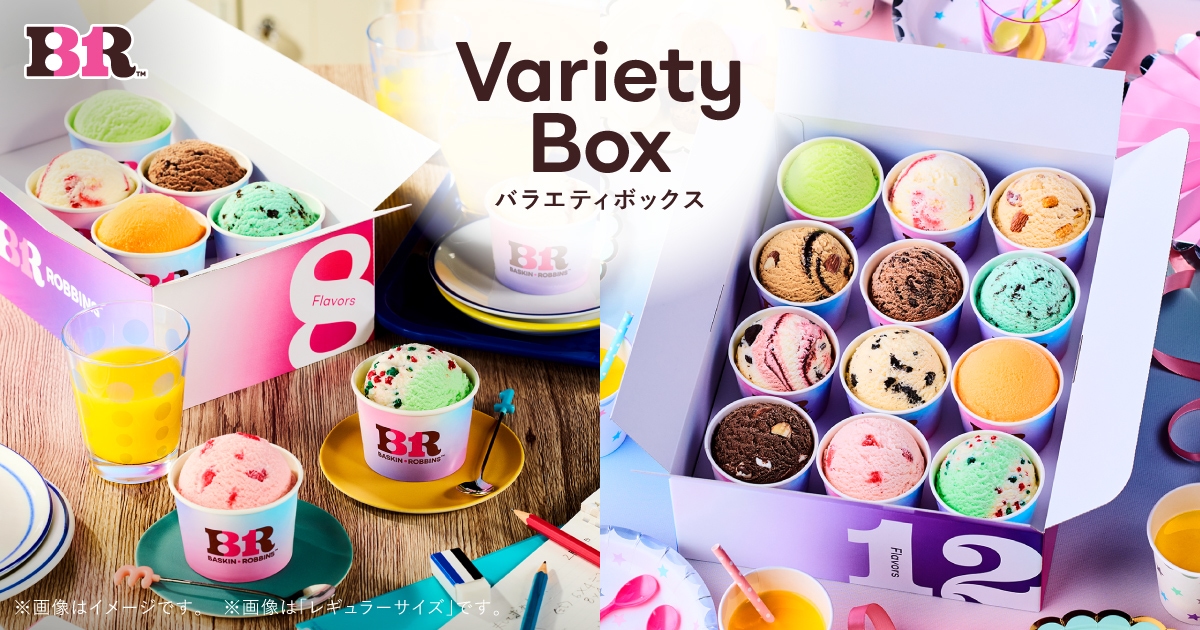 バラエティボックス | B-R サーティワンアイスクリーム
