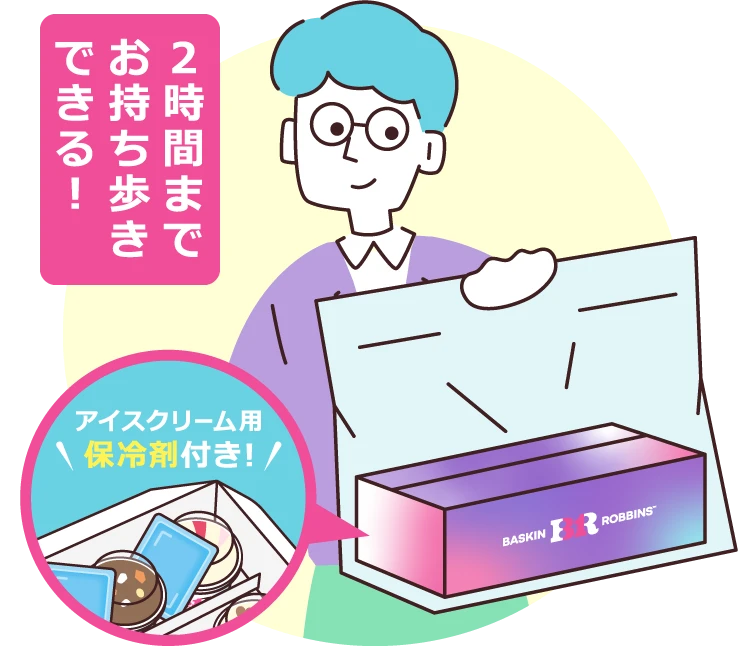 ２時間までお持ち歩きできる！