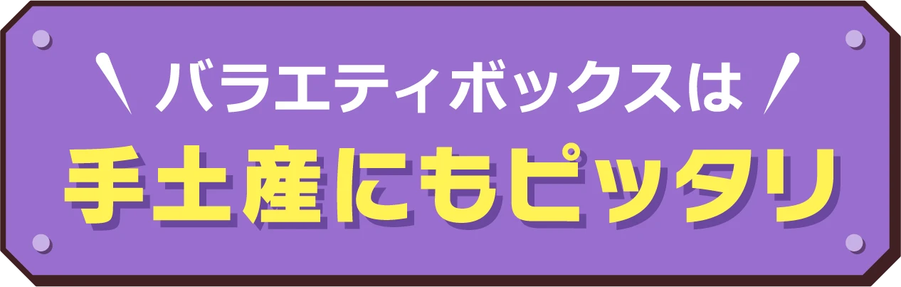 バラエティボックスは手土産にもピッタリ