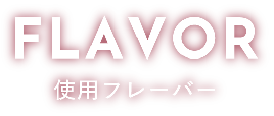 FLAVOR 使用フレーバー