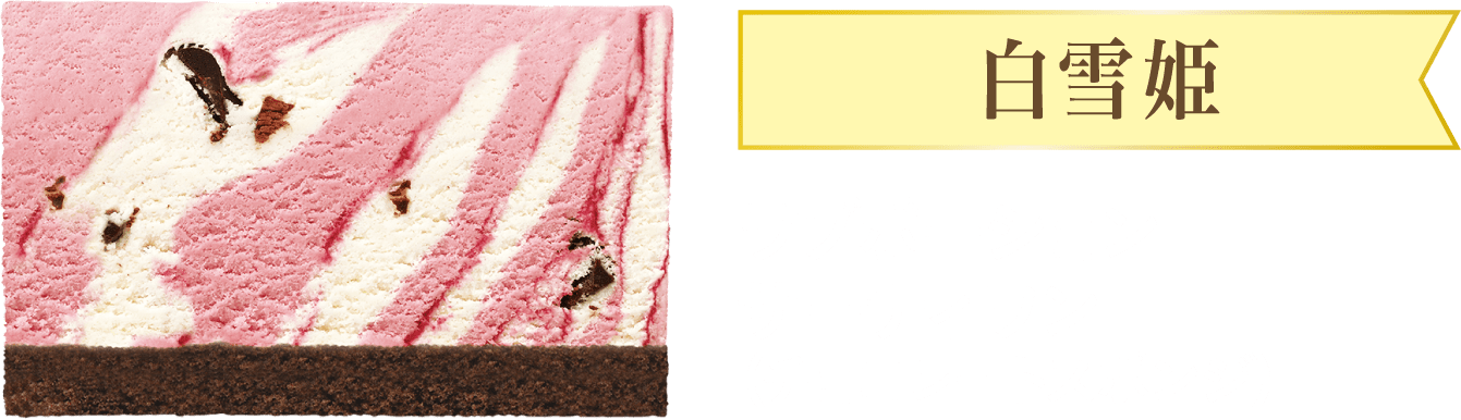 白雪姫 ラブポーションサーティワン（チョコレートスポンジ）