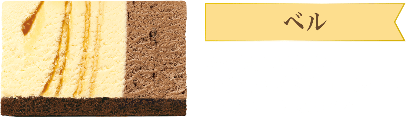 ベル キャラメルリボン＋チョップドチョコレート （チョコレートスポンジ）