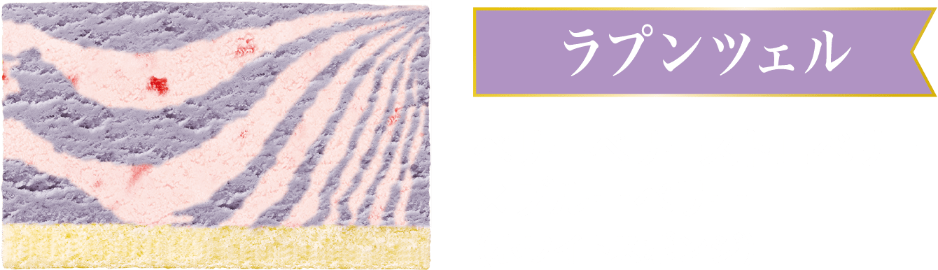 ラプンツェル ベリーベリーストロベリー×ブルーベリー（ホワイトスポンジ）