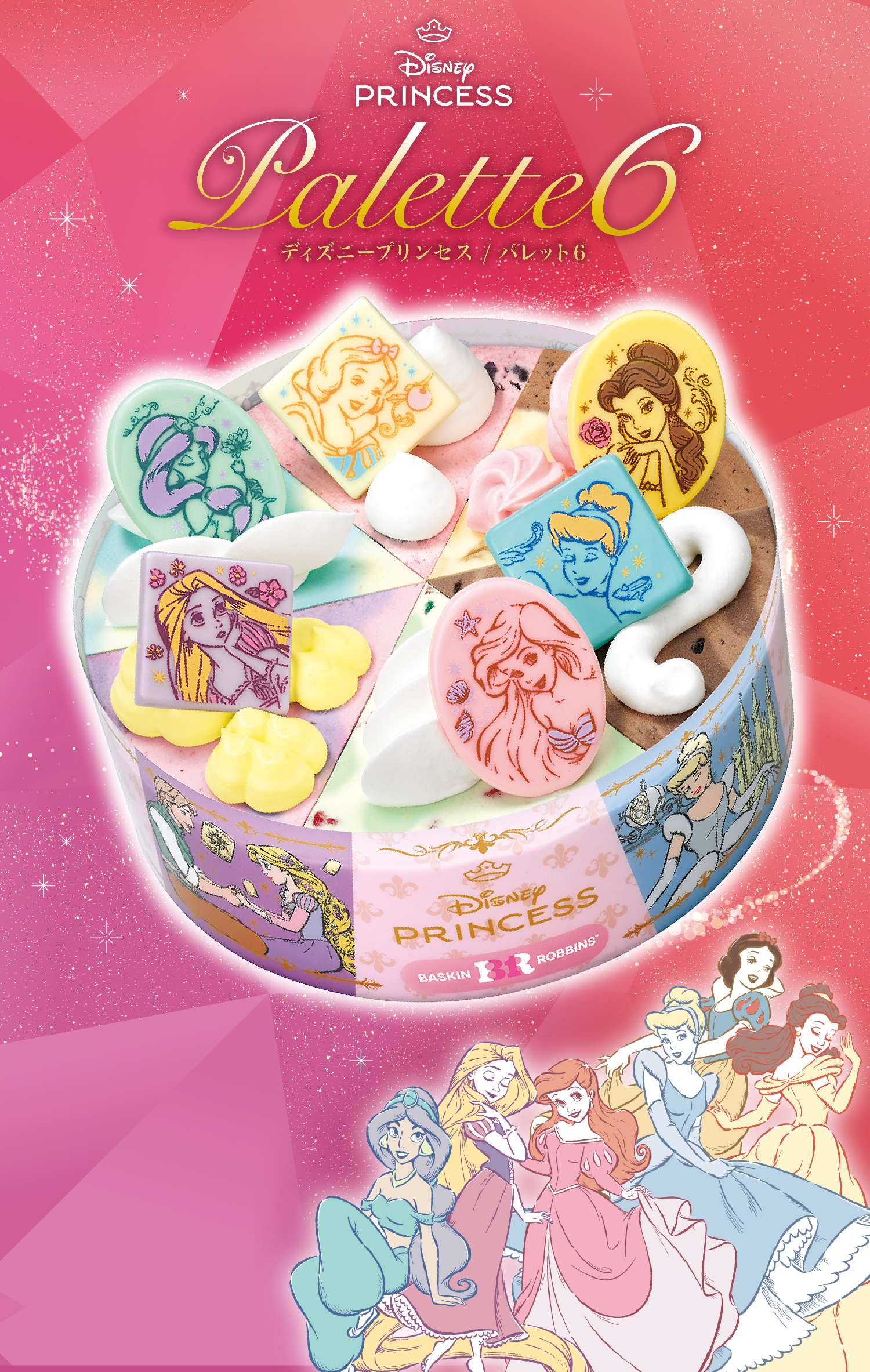 Disney PRINCESS Palette6 ディズニープリンセス / パレット6