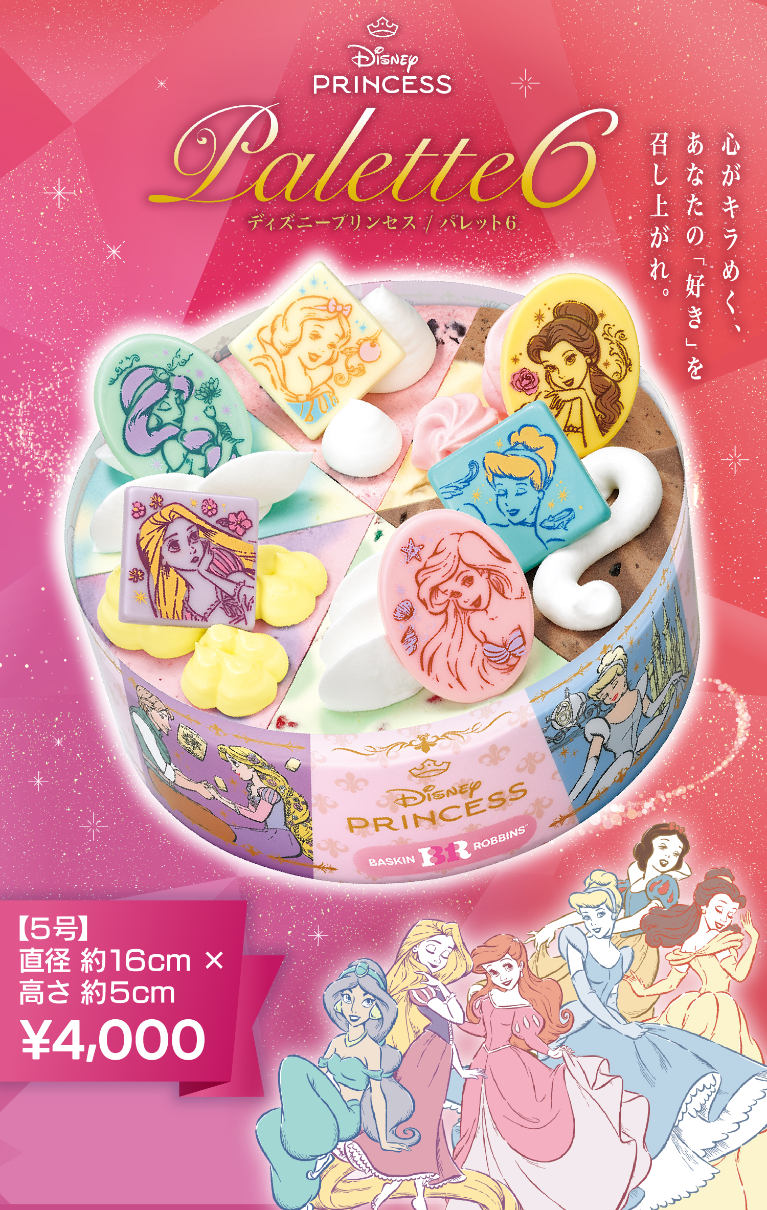 心がキラめく、あなたの「好き」を召し上がれ。5号 直径約16cm 高さ約5cm 4000円