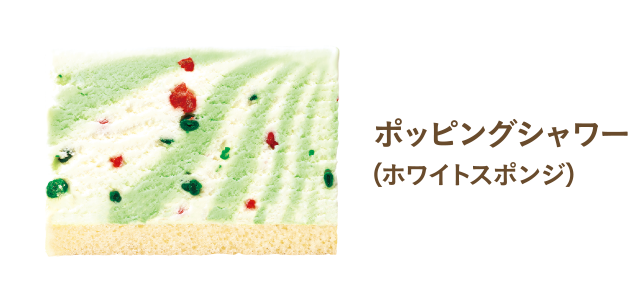 ポッピングシャワー （ホワイトスポンジ）