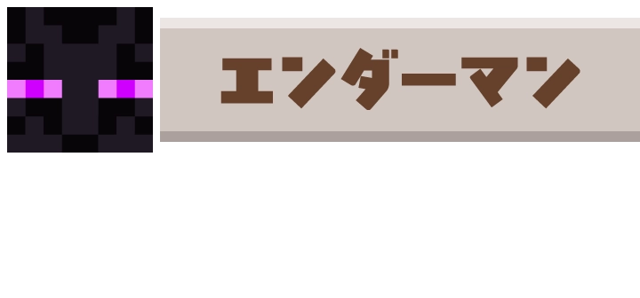エンダーマン チョップドチョコレート（チョコレートスポンジ）