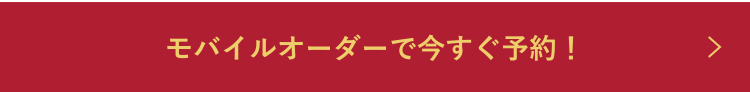 モバイルオーダーで今すぐ予約！