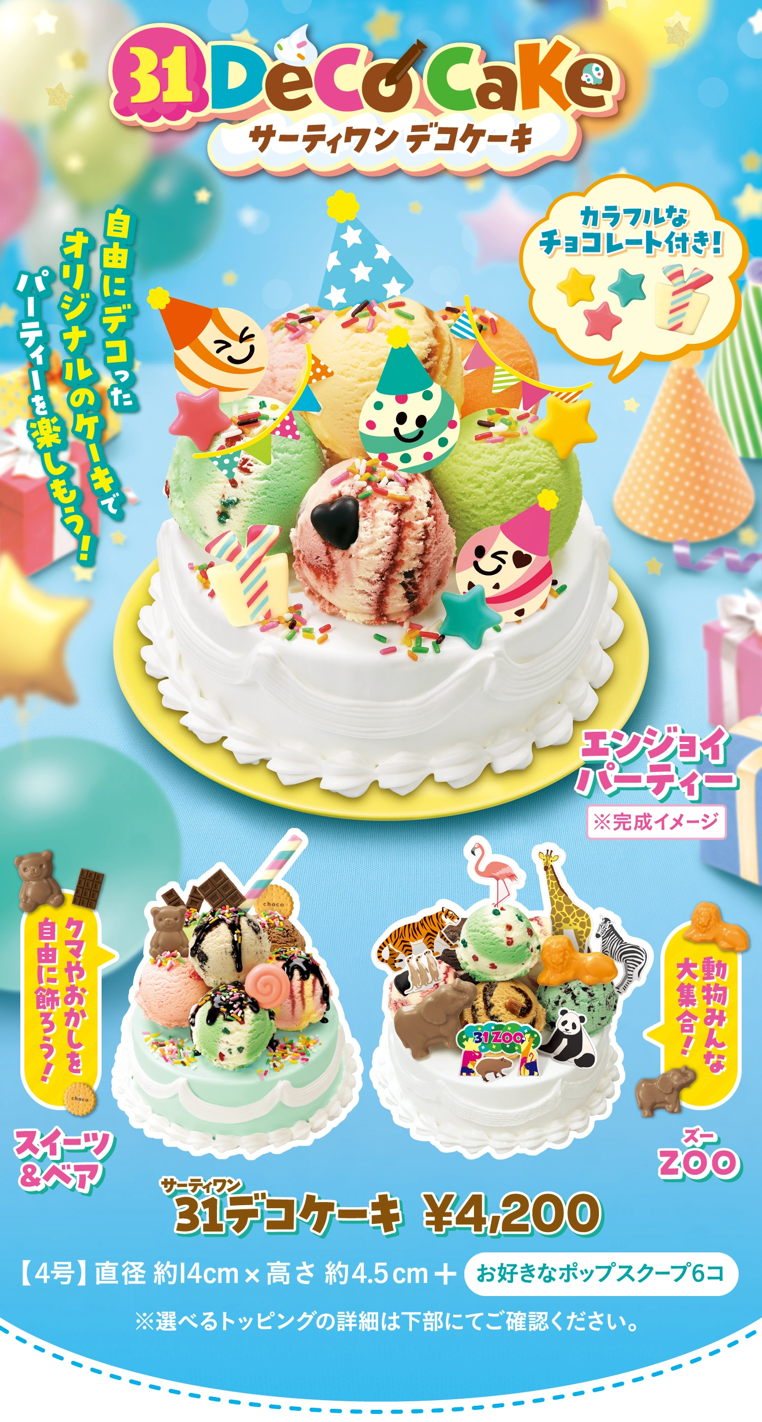 1/16（金）発売 自由にデコったオリジナルのケーキでパーティーを楽しもう！カラフルなチョコレート付き！ クマやおかしを自由に飾ろう！スイーツ&ベア 動物みんな大集合！ZOO 31デコケーキ ¥4,200 【4号】直径 約14cm × 高さ 約4.5cm + 「お好きなポップスクープ6コ」 ※選べるトッピングの詳細は下部にてご確認ください。