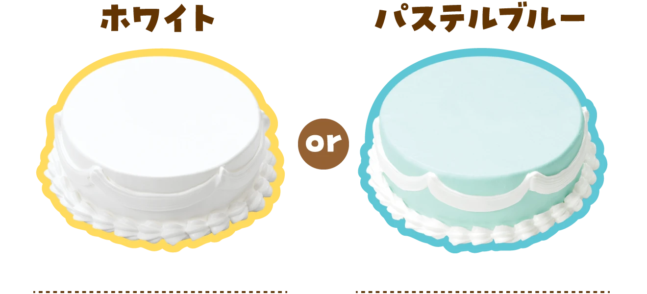 ホワイト or パステルブルー