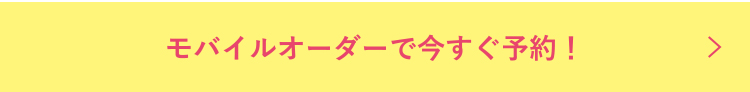 モバイルオーダーで今すぐ予約！