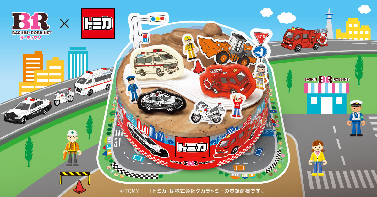 トミカ アイスクリームケーキ | B-R サーティワン アイスクリーム