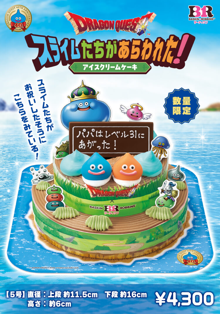 ベリーケーキ スライム スライムたちがあらわれた！アイスクリームケーキ | B-R サーティワン