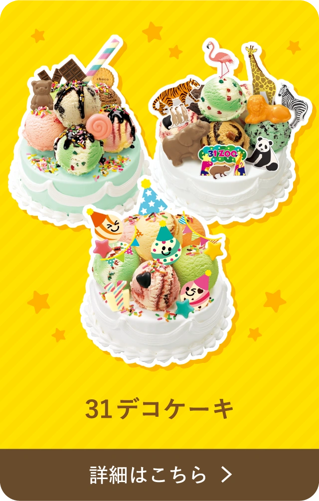 31デコケーキ 詳細はこちら