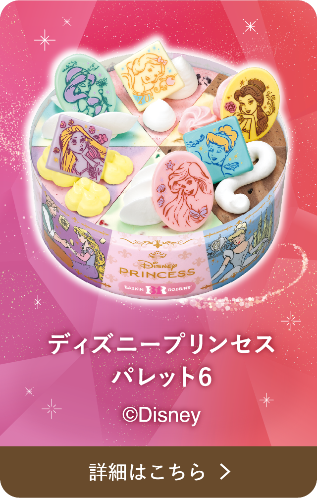 ディズニープリンセス パレット6 Disney PRINCESS ©Disney 詳細はこちら