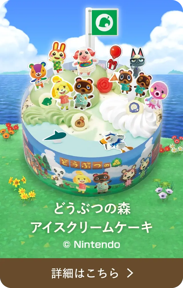 どうぶつの森 アイスクリームケーキ &copy;Nintendo 詳細はこちら