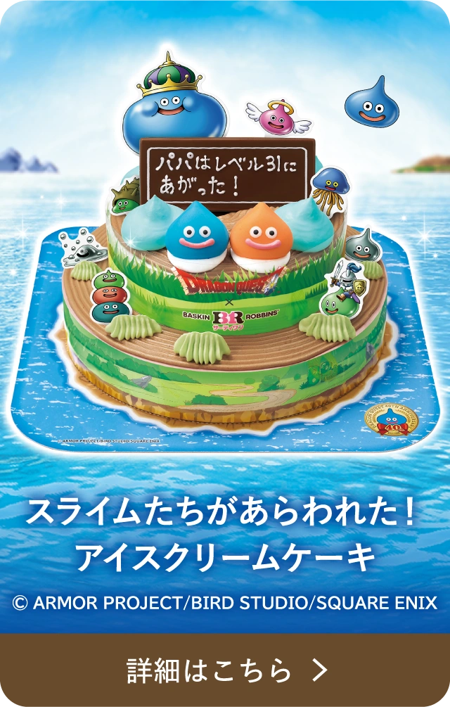 スライムたちがあらわれた！アイスクリームケーキ  詳細はこちら