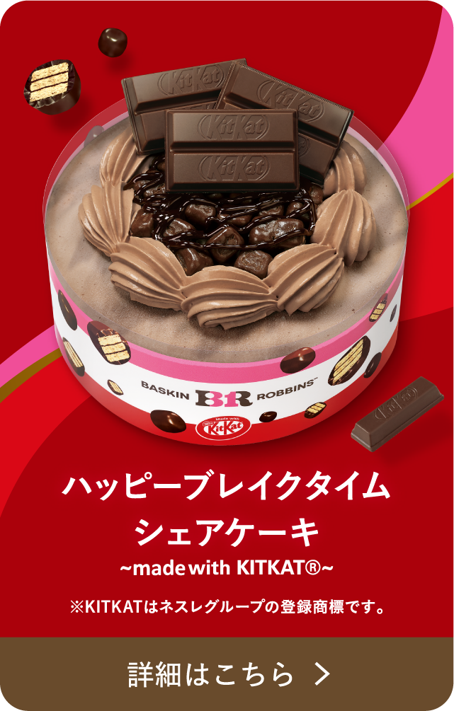 ハッピーブレイクタイムシェアケーキ ~made with KITKAT®︎~ ※KITKATはネスレグループの登録商標です。 詳細はこちら