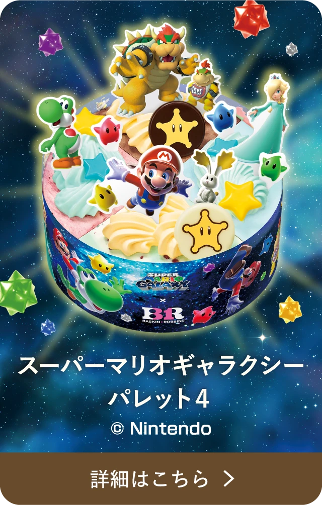 スーパーマリオギャラクシーパレット4 &copy;Nintendo  詳細はこちら