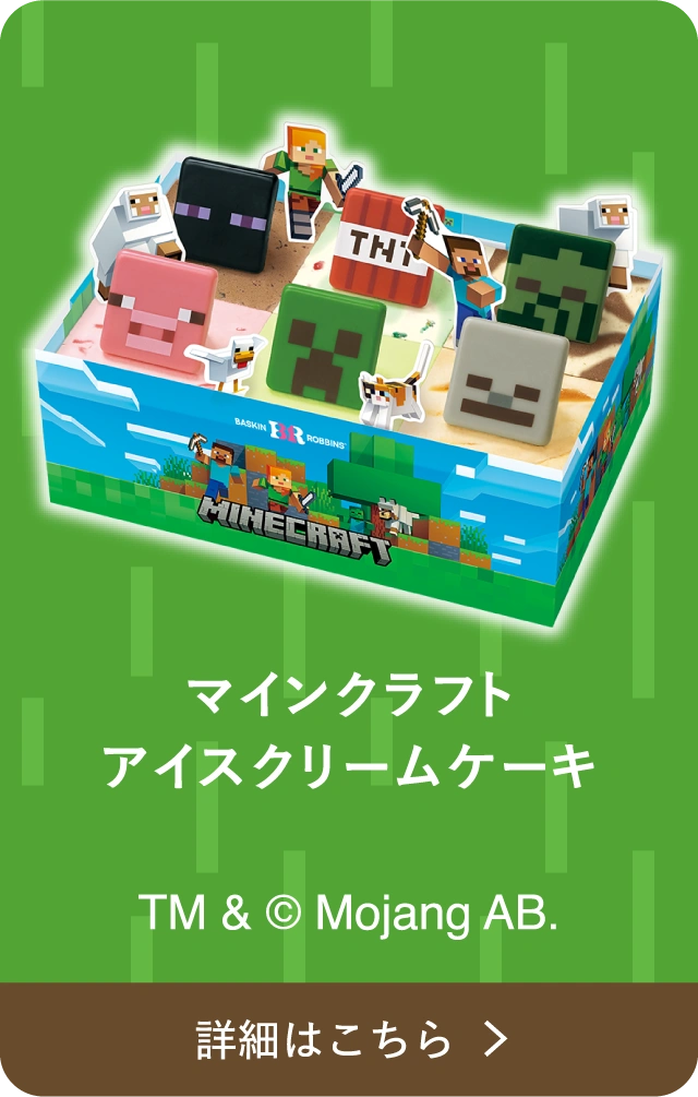 マインクラフト アイスクリームケーキ TM & © Mojang AB. 詳細はこちら