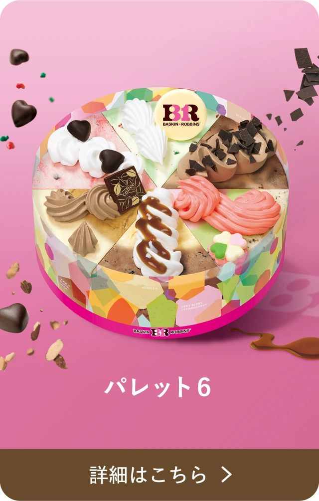 パレット6 詳細はこちら