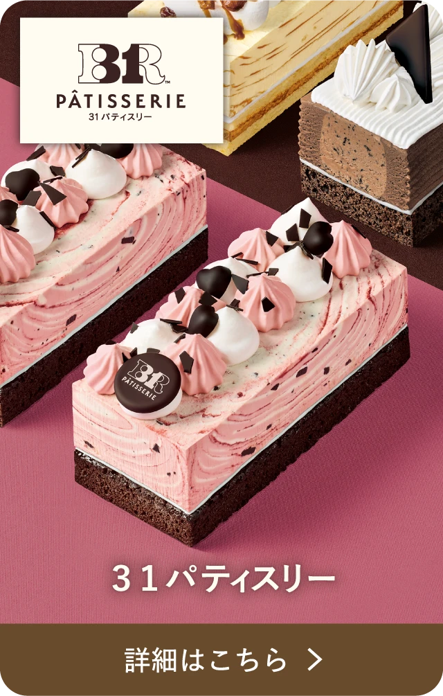 BR PÂTISSERIE 31 パティスリー 詳細はこちら