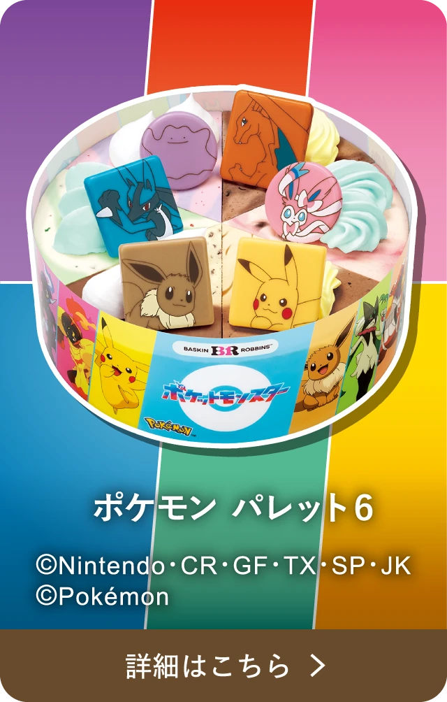 ポケモン パレット６ &copy;Nintendo･CR・GF・TX・SP・JK &copy;Pokémon 詳細はこちら