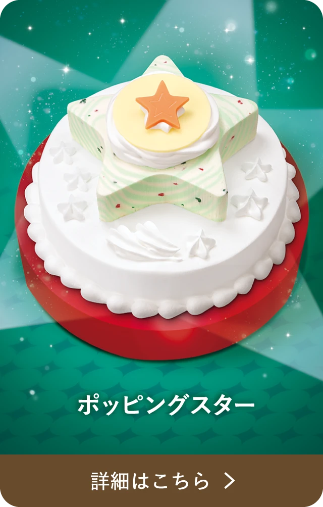 ポッピングスター 詳細はこちら