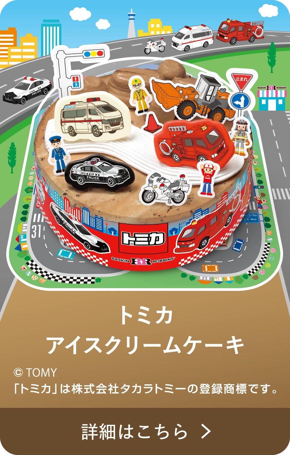 トミカ アイスクリームケーキ 詳細はこちら