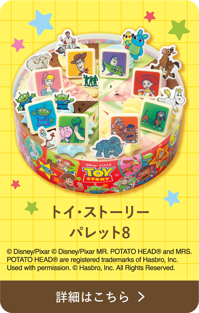 トイ・ストーリー パレット8 &copy;Disney/Pixar &copy;Disney/Pixar MR. POTATO HEAD®︎ and MRS. POTATO HEAD®︎ are registered trademarks of Hasbro, Inc. Used with permission. &copy; Hasbro, Inc. All Rights Reserved.  詳細はこちら