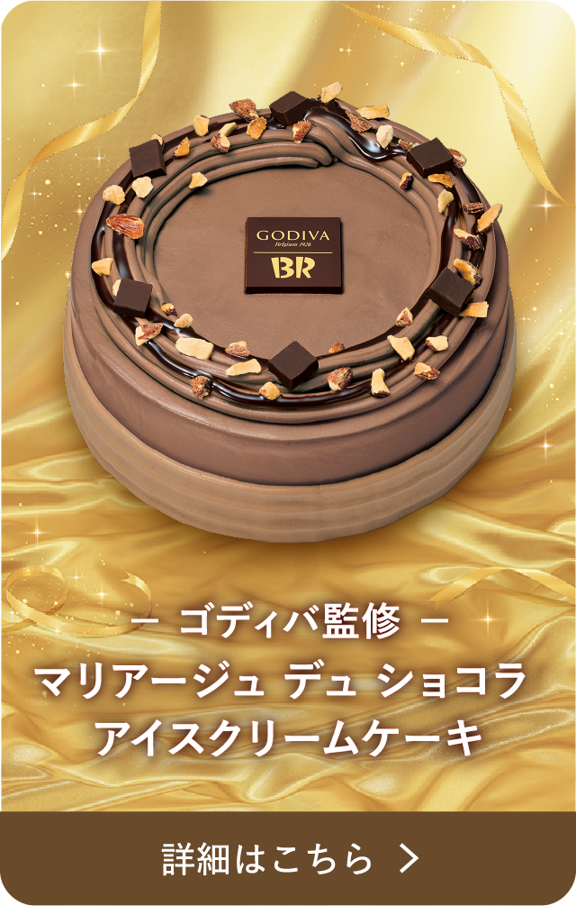 - ゴディバ監修 - マリアージュ デュ ショコラ アイスクリーム 詳細はこちら