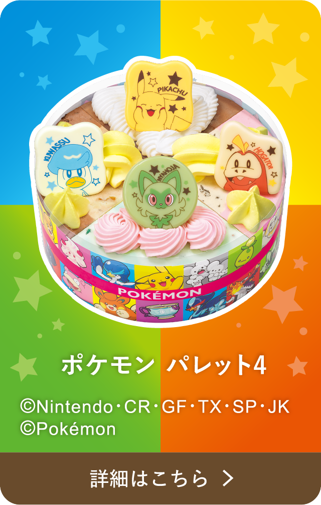 ポケモン パレット4 ©Nintendo・CR・GF・TX・SP・JK ©Pokémon 詳細はこちら