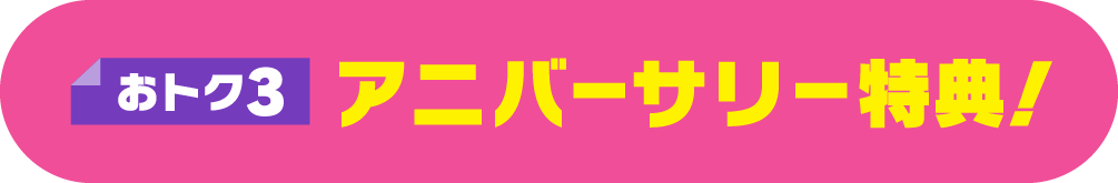 おトク3 アニバーサリー特典！