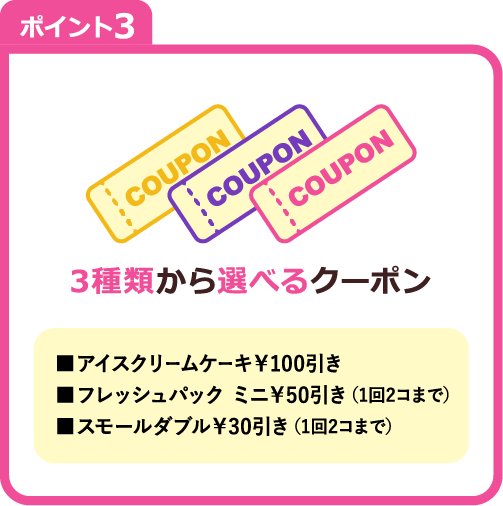 ポイント3 3種類から選べるクーポン