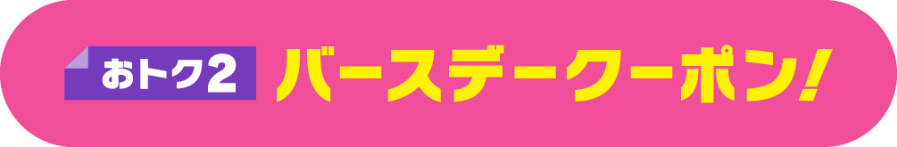 バースデークーポン
