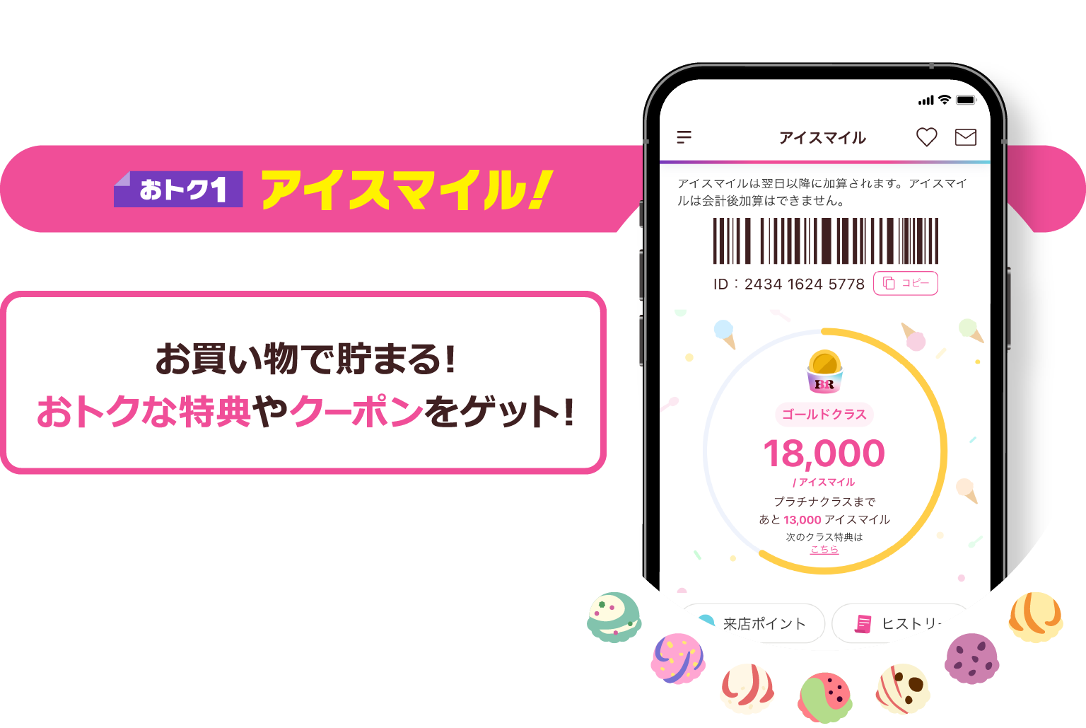 おトク1 アイスマイル！