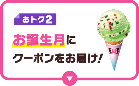 おトク2｜お誕生月にクーポンをお届け！