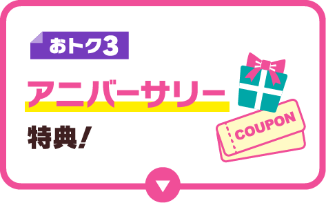 おトク3｜アニバーサリー特典！comming soon！
