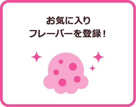 お気に入りフレーバーを登録！