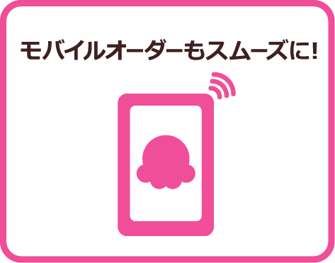 モバイルオーダーもスムーズに！