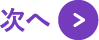 次へ