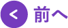 前へ