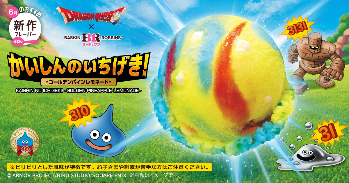 サーティワン アイスクリーム　6月1日（月）発売の今月のおすすめ新作フレーバー「かいしんのいちげき！-ゴールデンパインレモネード-」| B-R サーティワン アイスクリーム